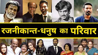 मिलिए Rajinikanth और Dhanush के परिवार से | Rajinikanth Family | Dhanush Family | Rajinikanth movies