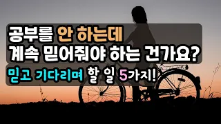 믿고 기다리며 할 일 5가지! / 다 큰 줄 아는 우리 아이들!  다시 시작하고 싶을 때를 위해서 준비합니다 / 덜 후회하고 덜 아파할 수 있도록...