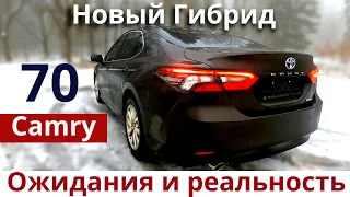 Откровения Владельца. Новая Toyota Camry 70 Гибрид 2021 Рестайлинг. Ожидания и реальность. Отзыв