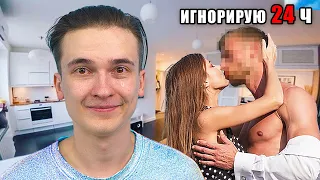 ИГНОРИРУЮ ДЕВУШКУ 24 ЧАСА