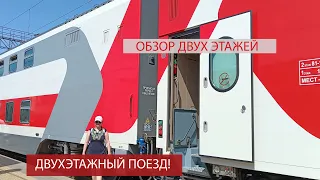 Обзор Двухэтажного Поезда.Едем в Адлер и обратно.