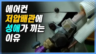 에어컨 배관에 성애가 낀다면?