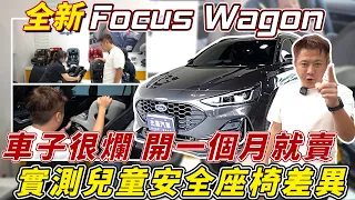 全新2023 FOCUS WAGON 車子有問題? 開600公里就賣 分析福特TNCAP撞擊測試差異原因 揭秘收購價格Research and analysis｜I-SIZE比較｜全方位介紹｜杰運汽車