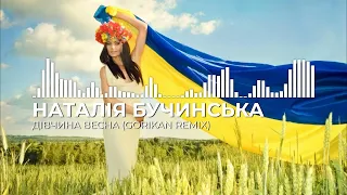 Наталія Бучинська - Дівчина Весна (Gorikan Remix) | Дівчина юна весна, звідки приходить ніхто не зна