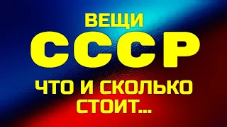 ВЕЩИ ВРЕМЕН СССР - ЧТО И СКОЛЬКО СТОИТ