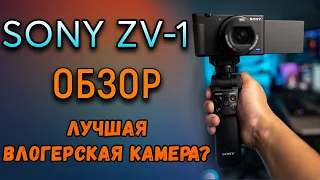 SONY ZV-1 ОБЗОР | ЛУЧШАЯ ВЛОГЕРСКАЯ КАМЕРА? SONY ZV1 REVIEW