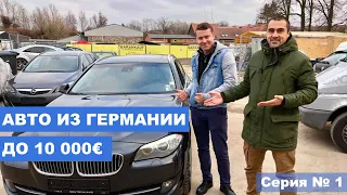 Пригон Авто из Германии до 10000€. Актуальные цены и выгодные авто для пригона в 2019. CarPoint