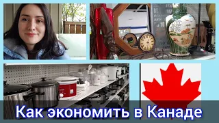 Как экономить в Канаде. Поход в Goodwill. Канада иммиграция