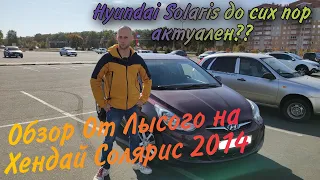 Hyundai Solaris проблемные места. Обзор От Лысого на Хендай Солярис 2014.