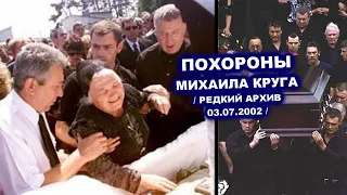 ПОХОРОНЫ МИХАИЛА КРУГА -  РЕДКИЙ АРХИВ 03.07.2002