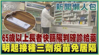 【疫情懶人包】65歲以上長者快篩陽判確診給藥  明起接種三劑疫苗免居隔｜TVBS新聞