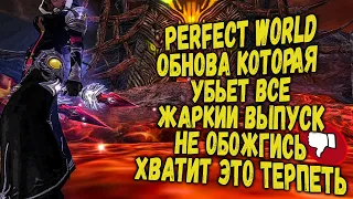 САМАЯ УЖАСНАЯ ОБНОВА 11-И ЛЕТИЯ | ПВЕ СОСЕТ БИБАСИК | PERFECT WORLD 2020 ЧТО ТЫ ДЕЛАЕШЬ?!