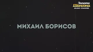 Бутырка - Субботник ( вокал Михаил Борисов)