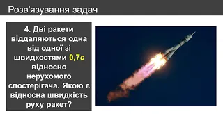 Фізика 10. Задача 4 уроку "Постулати теорії відносності. Релятивістський закон додавання швидкостей"