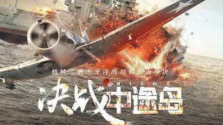 日本妄图称霸世界，美国战机吊打日军航母，让日本付出惨痛代价！《决战中途岛》