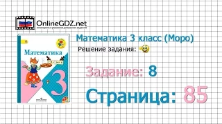 Страница 85 Задание 8 – Математика 3 класс (Моро) Часть 1