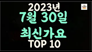 Playlist 최신가요 | 2023년 7월30일 신곡 TOP10 |오늘 최신곡 플레이리스트 |가요모음| 최신가요듣기| NEW K-POP SONGS | JULY 30.2023