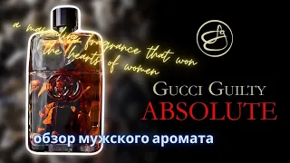 Обзор мужского аромата Gucci Guilty Absolute  #мужскойаромат #парфюмерия #infoturparfum