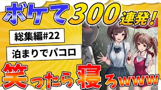 ボケて総集編！面白すぎる殿堂入り「bokete」まとめｗｗｗ【2chボケて】#22