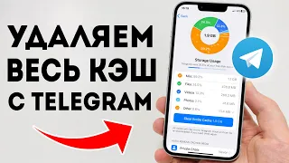 Как Очистить Кэш в Telegram? 100% Способ