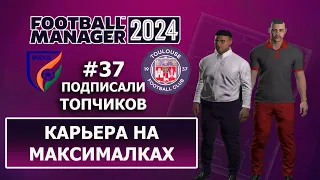 Карьера в FM 2024 на максималках - #37. Подписали топчиков