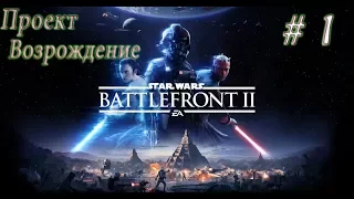 Star Wars: Battlefront 2 Resurrection Прохождение Без комментариев #1 Проект "Возрождение"
