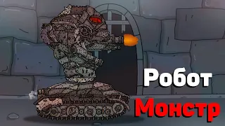 Robot Monster - Cartoons about tanks