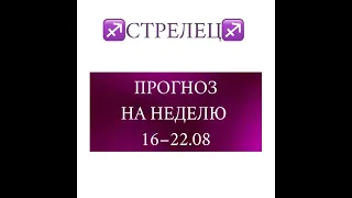 СТРЕЛЕЦ таро прогноз на неделю 16 22 августа 2021