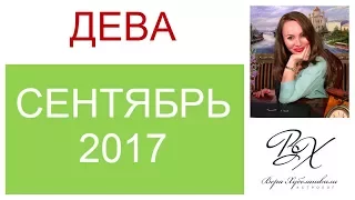 ДЕВА ГОРОСКОП НА СЕНТЯБРЬ 2017г./ ГОРОСКОП НА СЕНТЯБРЬ 2017 ДЕВА / НОВОЛУНИЕ / ПОЛНОЛУНИЕ