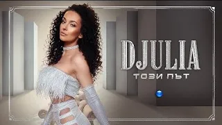 Djulia - Tozi Pat | Джулия - Този Път Teaser