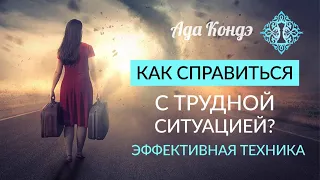 КАК СПРАВИТЬСЯ СО СЛОЖНОЙ СИТУАЦИЕЙ? Эффективная техника управления ситуацией. Ада Кондэ