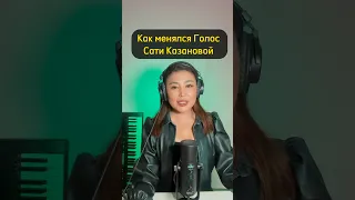 Как менялся голос Сати Казановой