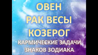 Овен♈️ Рак♋️ Весы♎️Козерог♑️ | КАРМИЧЕСКИЕ ЗАДАЧИ ЗНАКОВ ЗОДИАКА