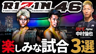 【RIZIN.46 鈴木千裕 vs 金原正徳】UFC中村倫也のRIZIN.46で楽しみな試合3選【試合予想】