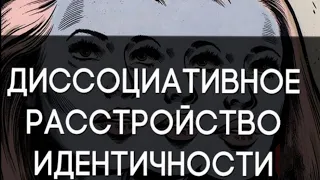 Раздвоение личности? Диссоциативное расстройство идентичности! Часть 1.