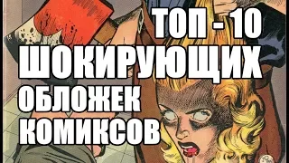 ТОП - 10 ШОКИРУЮЩИХ ОБЩЕСТВО ОБЛОЖЕК КОМИКСОВ (MARVEL, DC)