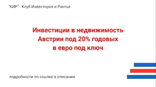 Инвестиции в недвижимость Австрии под 20% годовых в евро под ключ