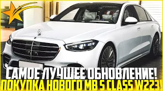 ЛУЧШЕЕ ОБНОВЛЕНИЕ ГТА 5 РП! ПОКУПКА И ТЮНИНГ НОВОГО MB S-CLASS W223! ВПЕРВЫЕ В СФЕРЕ GTA! - GTA 5 RP