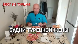 Будни турецкой жены/жизнь в Турции простой семьи