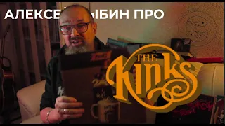 Алексей Рыбин про Kinks - Arthur or the decline and fall of the Btish Empire