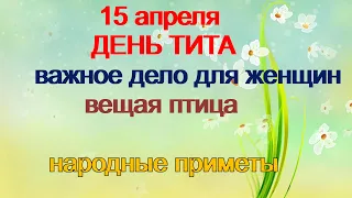 15 апреля-ДЕНЬ ТИТА.Приметы о вороне.Думать о хорошем.Чтобы не было нищеты.Народные приметы