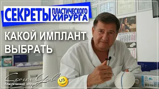 Увеличение груди. Какой имплант выбрать? Сергей Усов