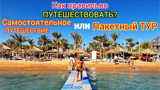 Как ДЁШЕВО отдыхать❗️Пакетный ТУР или самостоятельное ПУТЕШЕСТВИЕ. Где искать ЛУЧШИЕ ЦЕНЫ на отдых