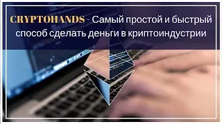 Смарт Контракт или как зарабатывать на криптовалюте с CryptoHands