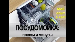 Посудомоечная машина Bosch. Плюсы и минусы. Опыт использования 6 лет.