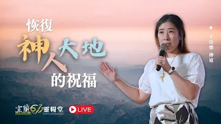 宜蘭611主日崇拜 | Worship Online  | 恢復神人大地的祝福 / 于崇樂傳道 | 20240121