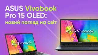 Vivobook Pro 15 OLED: яскравий та універсальний ноутбук