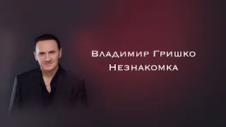 Владимир Гришко - Незнакомка | Official Video