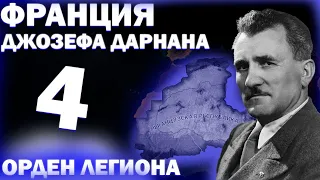 ВОЗВРАЩЕНИЕ ДОМОЙ!-В Hearts of Iron IV Kaiserredux(Легионерская Франция)#4