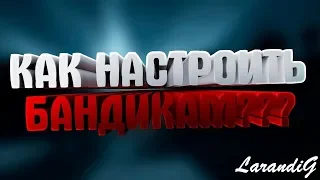 BANDICAM КАК ПРАВИЛЬНО НАСТРОИТЬ